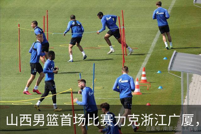 山西男篮首场比赛力克浙江广厦，赵嘉仁再显身手，央视全程直播