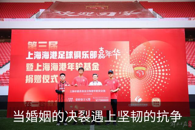 当婚姻的决裂遇上坚韧的抗争